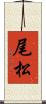 尾松 Scroll