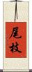 尾枝 Scroll