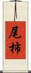 尾柿 Scroll