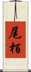 尾栢 Scroll