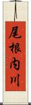 尾根内川 Scroll