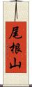 尾根山 Scroll