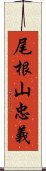 尾根山忠義 Scroll