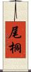 尾桐 Scroll
