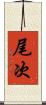 尾次 Scroll