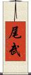 尾武 Scroll