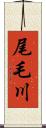 尾毛川 Scroll
