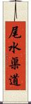 尾水渠道 Scroll