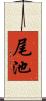 尾池 Scroll