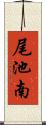 尾池南 Scroll