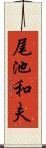 尾池和夫 Scroll