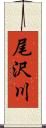 尾沢川 Scroll