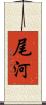 尾河 Scroll