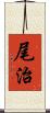 尾治 Scroll