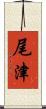 尾津 Scroll