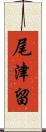 尾津留 Scroll