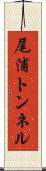 尾浦トンネル Scroll