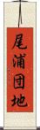 尾浦団地 Scroll