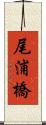 尾浦橋 Scroll