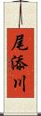 尾添川 Scroll