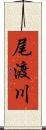 尾渡川 Scroll