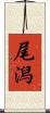 尾潟 Scroll
