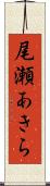 尾瀬あきら Scroll