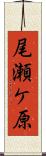 尾瀬ケ原 Scroll