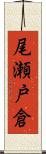 尾瀬戸倉 Scroll