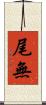尾無 Scroll