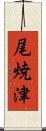 尾焼津 Scroll