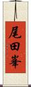 尾田峯 Scroll