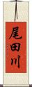 尾田川 Scroll