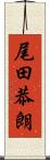 尾田恭朗 Scroll