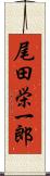 尾田栄一郎 Scroll