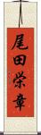 尾田栄章 Scroll