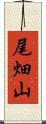 尾畑山 Scroll