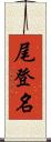 尾登名 Scroll
