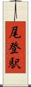 尾登駅 Scroll