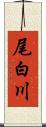 尾白川 Scroll