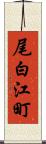 尾白江町 Scroll