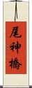 尾神橋 Scroll