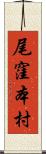 尾窪本村 Scroll