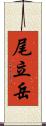 尾立岳 Scroll