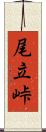 尾立峠 Scroll