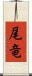 尾竜 Scroll