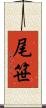 尾笹 Scroll