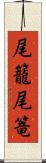 尾籠 Scroll
