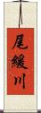 尾緩川 Scroll