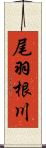 尾羽根川 Scroll